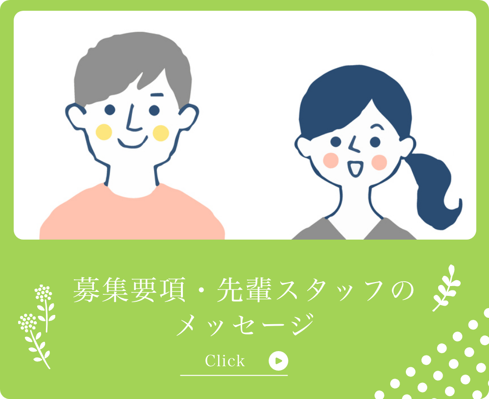 募集要項・先輩スタッフのメッセージ